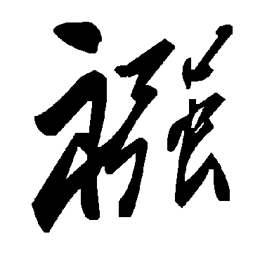 毛泽东襁