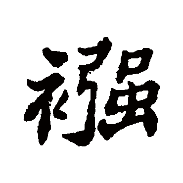 郑板桥襁
