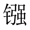 中国大陆宋体 style=