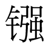 台湾细明体 style=