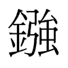 旧字形 style=