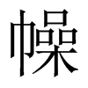 中国大陆宋体 style=