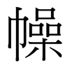 台湾细明体 style=