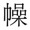 香港明体 style=