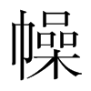 韩国明朝体 style=