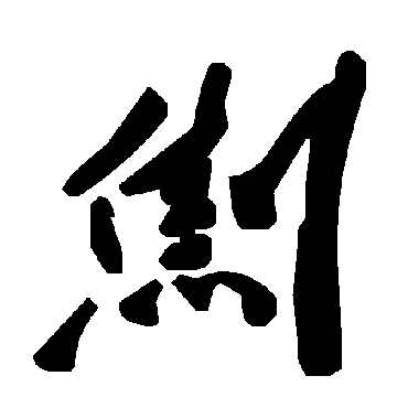 毛泽东劁