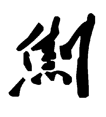 毛泽东劁