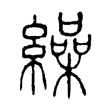 说文解字缲