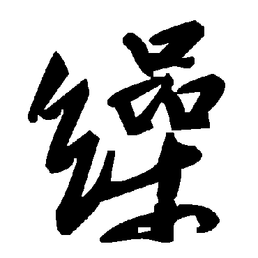 毛泽东缲