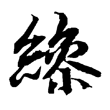 陆柬之缲