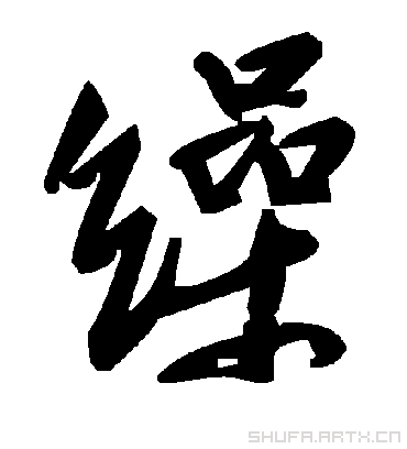 毛泽东缲