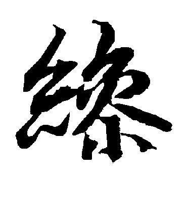 陆柬之缲