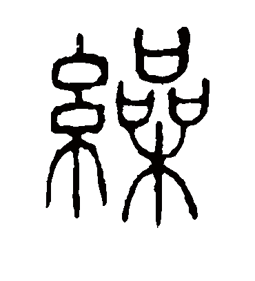 说文解字缲
