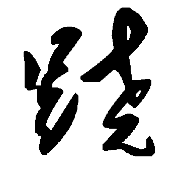 毛泽东蹺
