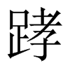 中国大陆宋体 style=
