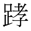 台湾细明体 style=