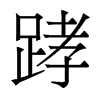 香港明体 style=