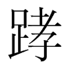 韩国明朝体 style=