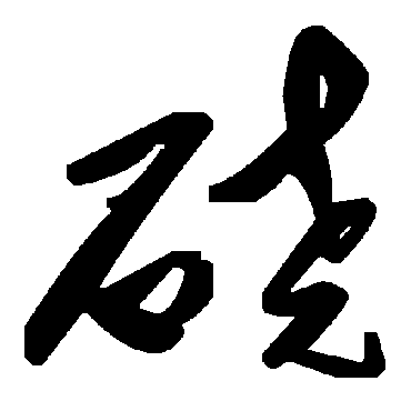 毛泽东硗