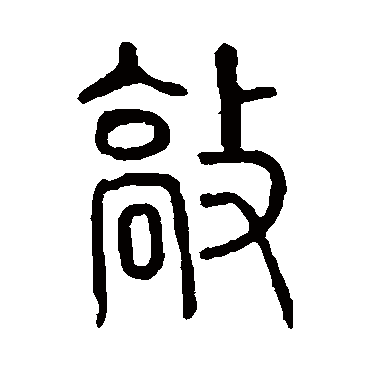 说文解字敲
