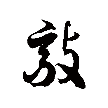 徐伯清敲