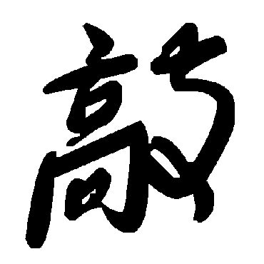 毛泽东敲