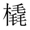 中国大陆宋体 style=