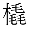 台湾细明体 style=