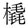香港明体 style=