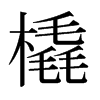 日本明朝体 style=
