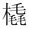 韩国明朝体 style=