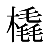 旧字形 style=