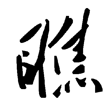 毛泽东瞧