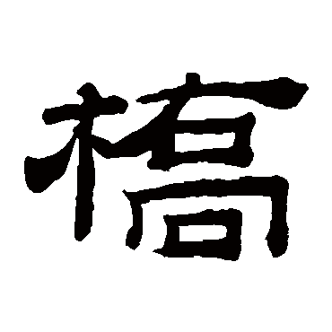 桂馥橋