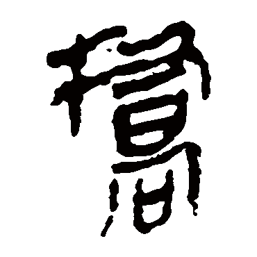 马王堆帛书橋