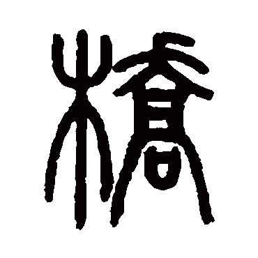 严坤橋