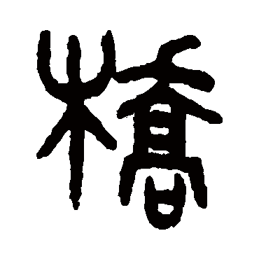 吴大澄橋