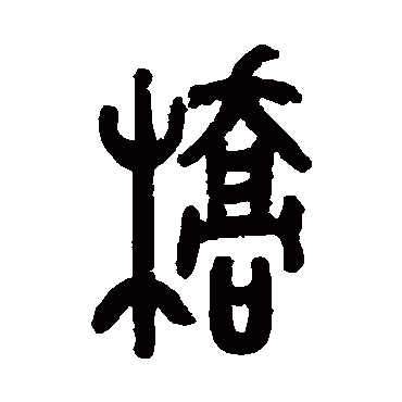 徐楙橋