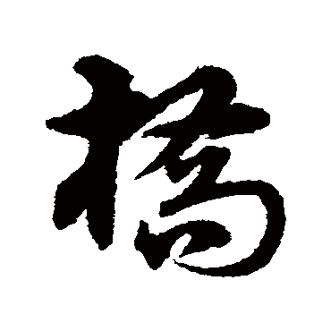 宋克橋