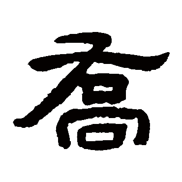 朱岷乔