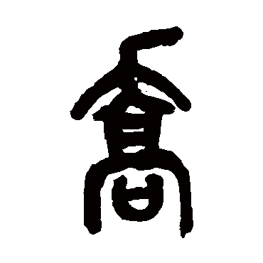 吴昌硕乔