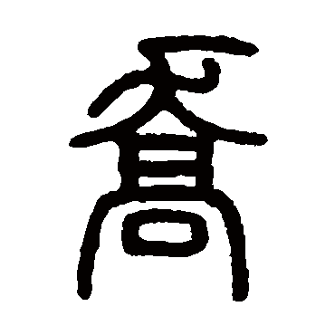邓石如乔