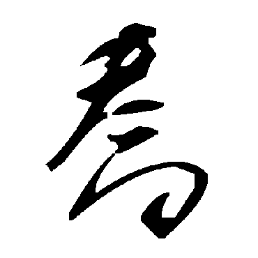 毛泽东乔