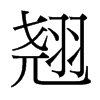 台湾细明体 style=