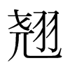 韩国明朝体 style=
