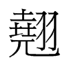 旧字形 style=