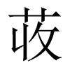 中国大陆宋体 style=