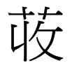 台湾细明体 style=