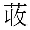 香港明体 style=