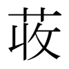 日本明朝体 style=